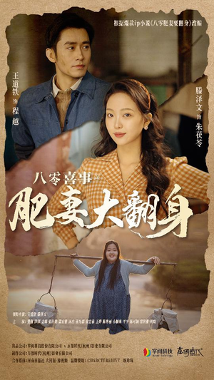 八零喜事:肥妻大翻身(80集) 八零喜事:肥妻大翻身(80集)海量短剧免费看