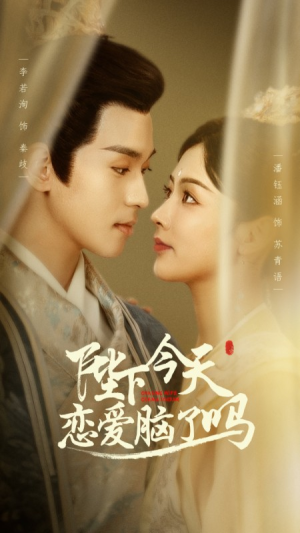 陛下今天恋爱脑了吗(97集) 陛下今天恋爱脑了吗(97集)短剧上热门