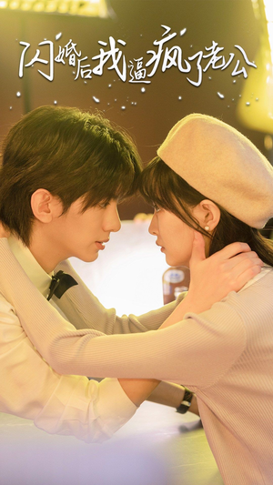 闪婚后我逼疯了老公（65集）爆火短剧推荐