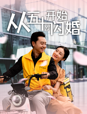 从五十岁开始闪婚(70集) 从五十岁开始闪婚(70集)精彩短剧热播