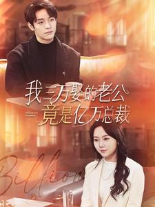 我三万娶的老公竟是亿万总裁(92集) 我三万娶的老公竟是亿万总裁(92集)最新热播短剧