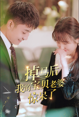 掉马后我的宝贝老婆惊呆了(100集) 掉马后我的宝贝老婆惊呆了(100集)好看又上头短剧