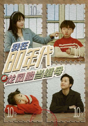 我在80年代给龙凤胎当继母(80集) 我在80年代给龙凤胎当继母(80集)无需会员免费看