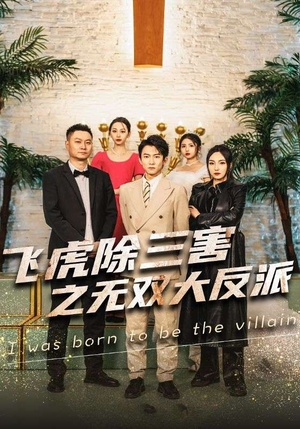 飞虎除三害之无双大反派（82集）全集一次看完