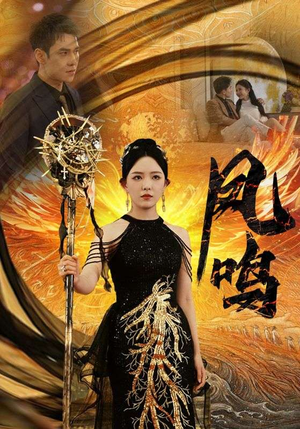 新:凤鸣(64集) 新:凤鸣(64集)百万短剧抢先看