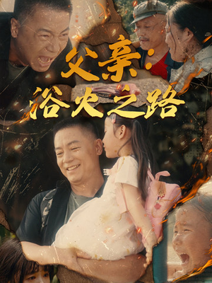 父亲:浴火之路(83集) 父亲:浴火之路(83集)男主角是谁