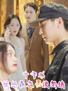 十年后我与霸总再续前缘(30集) 十年后我与霸总再续前缘(30集)超爽短剧推荐