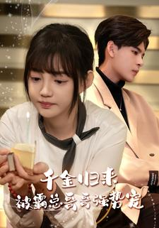 千金归来被霸总哥哥强势宠（81集）免费观看全集