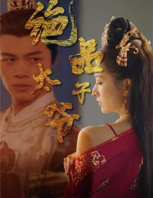 绝品太子爷(78集) 绝品太子爷(78集)网络小短剧