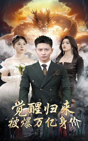 觉醒归来，被爆万亿身价（65集）全季一次看完