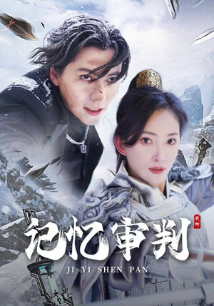 脑波审判(70集) 脑波审判(70集)超爽短剧推荐