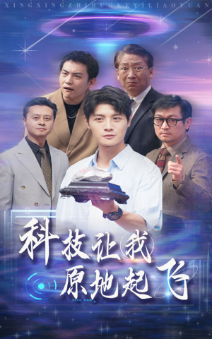 科技让我原地起飞（68集）精彩短剧又来了