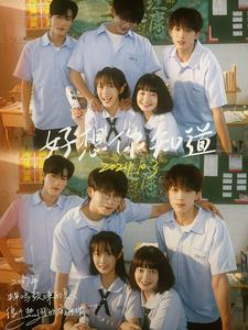 好想你知道（70集）短剧每日分享