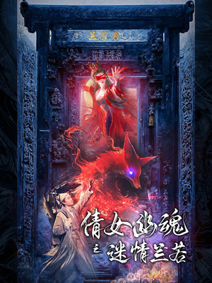 倩女幽魂之迷情兰若(80集) 倩女幽魂之迷情兰若(80集)最新火爆短剧