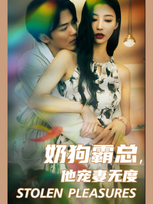 奶狗霸总，他宠妻无度（70集）超好看古装短剧