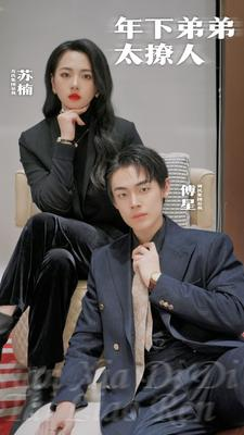 年下弟弟太撩人(93集) 年下弟弟太撩人(93集)热播短剧重燃