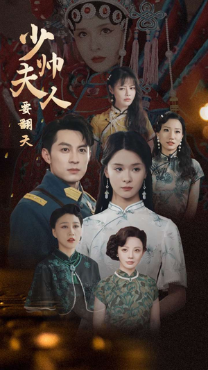 少帅夫人要翻天(82集) 少帅夫人要翻天(82集)热播短剧抢先看