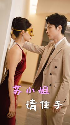 苏小姐请住手（82集）爆款热门短剧