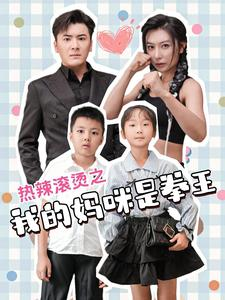 热辣滚烫之我的妈咪是拳王(70集) 热辣滚烫之我的妈咪是拳王(70集)视频在线看