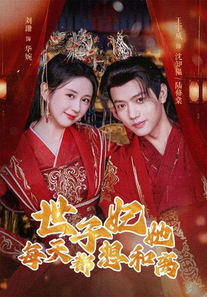 世子妃她每天都想和离(98集) 世子妃她每天都想和离(98集)在线观看