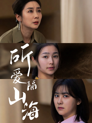 所爱隔山海(73集) 所爱隔山海(73集)短剧抢先看