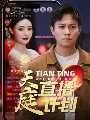 天庭直播计划(84集) 天庭直播计划(84集)短剧精彩绝伦