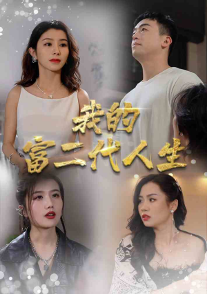 我的富二代人生(86集) 我的富二代人生(86集)超好看古装短剧