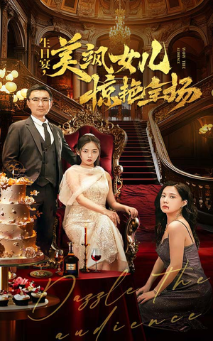 生日宴,美飒女儿惊艳全场(35集) 生日宴,美飒女儿惊艳全场(35集)女主角是谁
