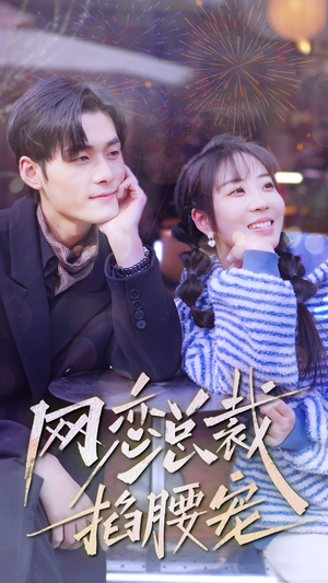 网恋总裁掐腰宠(93集) 网恋总裁掐腰宠(93集)热门短剧推荐。