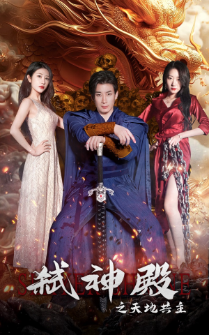 弑神殿之天地共主(97集) 弑神殿之天地共主(97集)短剧免费分享