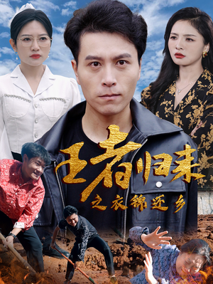 王者归来之衣锦还乡（87集）最热短剧抢先看