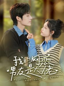 我的网恋男友是大佬(100集) 我的网恋男友是大佬(100集)免费看全网短剧