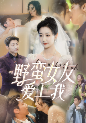 野蛮女友爱上我(100集) 野蛮女友爱上我(100集)精彩短剧随心推