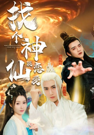 找个神仙谈恋爱(100集) 找个神仙谈恋爱(100集)看到了大结局