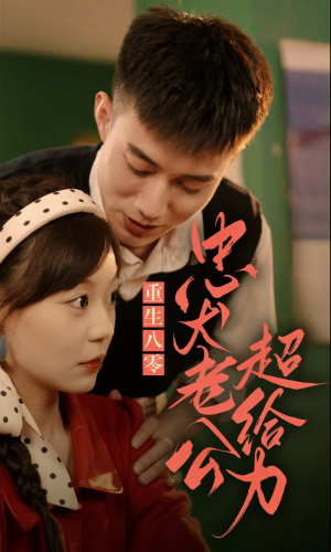 重生八零,忠犬老公超给力(82集) 重生八零,忠犬老公超给力(82集)爆款短剧推荐