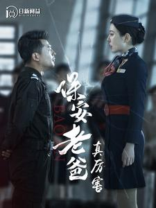 保安老爸真厉害(100集) 保安老爸真厉害(100集)短剧全集完整