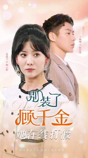 别装了顾千金她在线打假(87集) 别装了顾千金她在线打假(87集)独家资源免费看