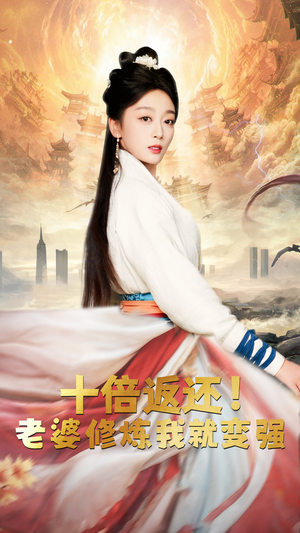 十倍返还,老婆修炼我就变强(56集) 十倍返还,老婆修炼我就变强(56集)精彩短剧随心推