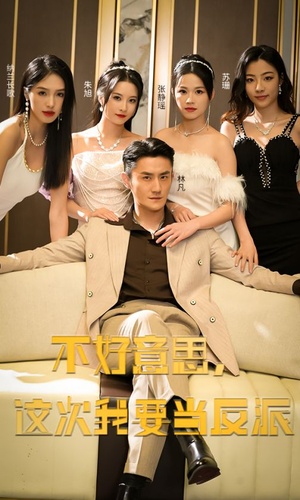 不好意思,这次我要当反派(90集) 不好意思,这次我要当反派(90集)番茄短剧看全集