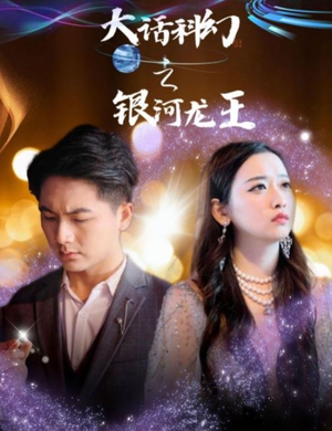 大话科幻之银河龙王(67集) 大话科幻之银河龙王(67集)今日短剧分享