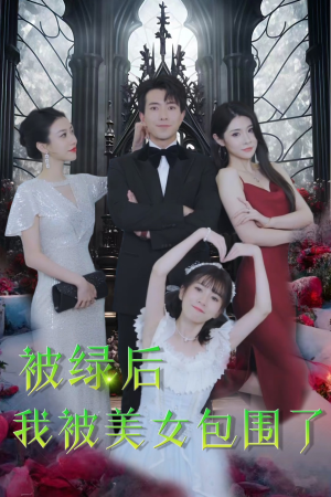 被绿后我被美女包围了(97集) 被绿后我被美女包围了(97集)真的太好看了