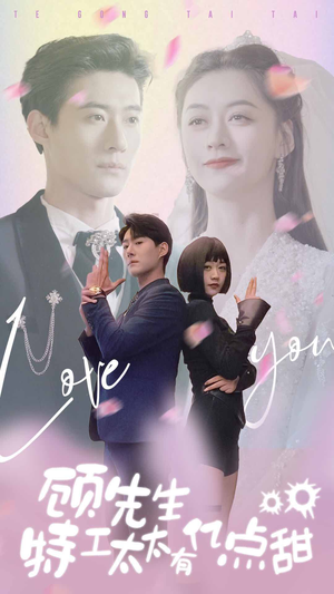 顾先生特工太太有有亿点甜(81集) 顾先生特工太太有有亿点甜(81集)在哪里看