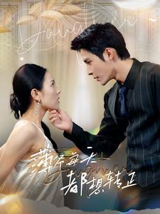 薄爷每天都想转正(99集) 薄爷每天都想转正(99集)免费短剧看不停