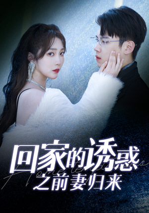 回家的诱惑之前妻归来(87集) 回家的诱惑之前妻归来(87集)超好看的短剧