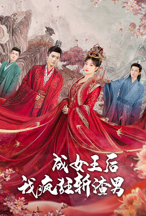 成女王后我疯狂斩渣男（100集）穿越短剧推荐