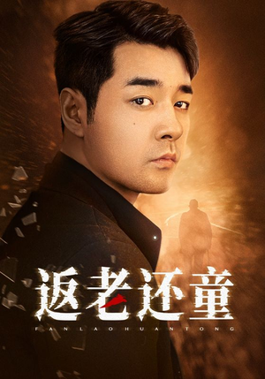 返老还童(86集) 返老还童(86集)短剧中追到爽