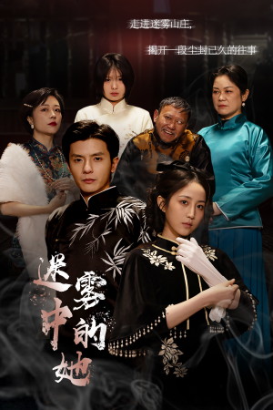 迷雾山庄(迷雾中的她) 迷雾山庄(迷雾中的她)好看的短剧