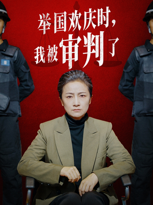 举国欢庆时,我被审判了(35集) 举国欢庆时,我被审判了(35集)夸克网盘在线看