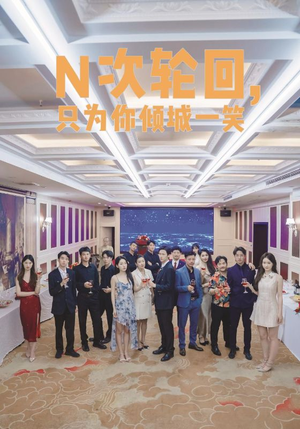 N次轮回，只为你倾城一笑（59集）海量资源免费看