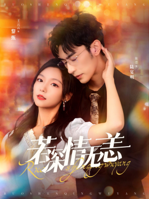 若深情无恙（86集）口碑之选免费看